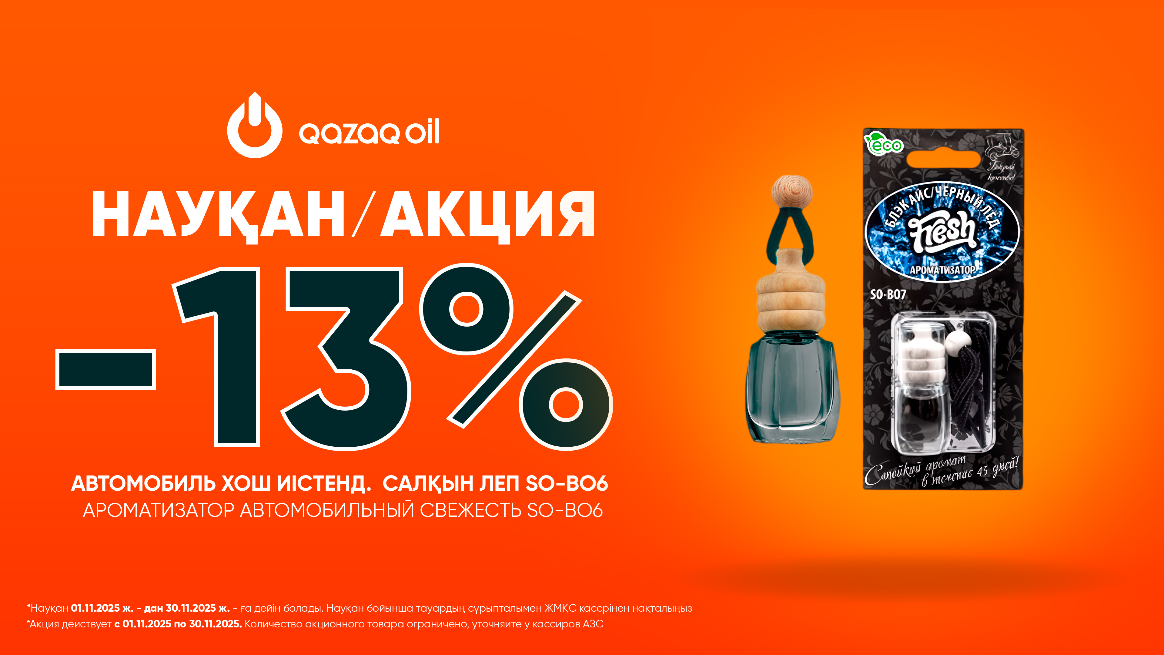  АВТОМОБИЛЬНЫЙ СВЕЖЕСТЬ SO-BO6