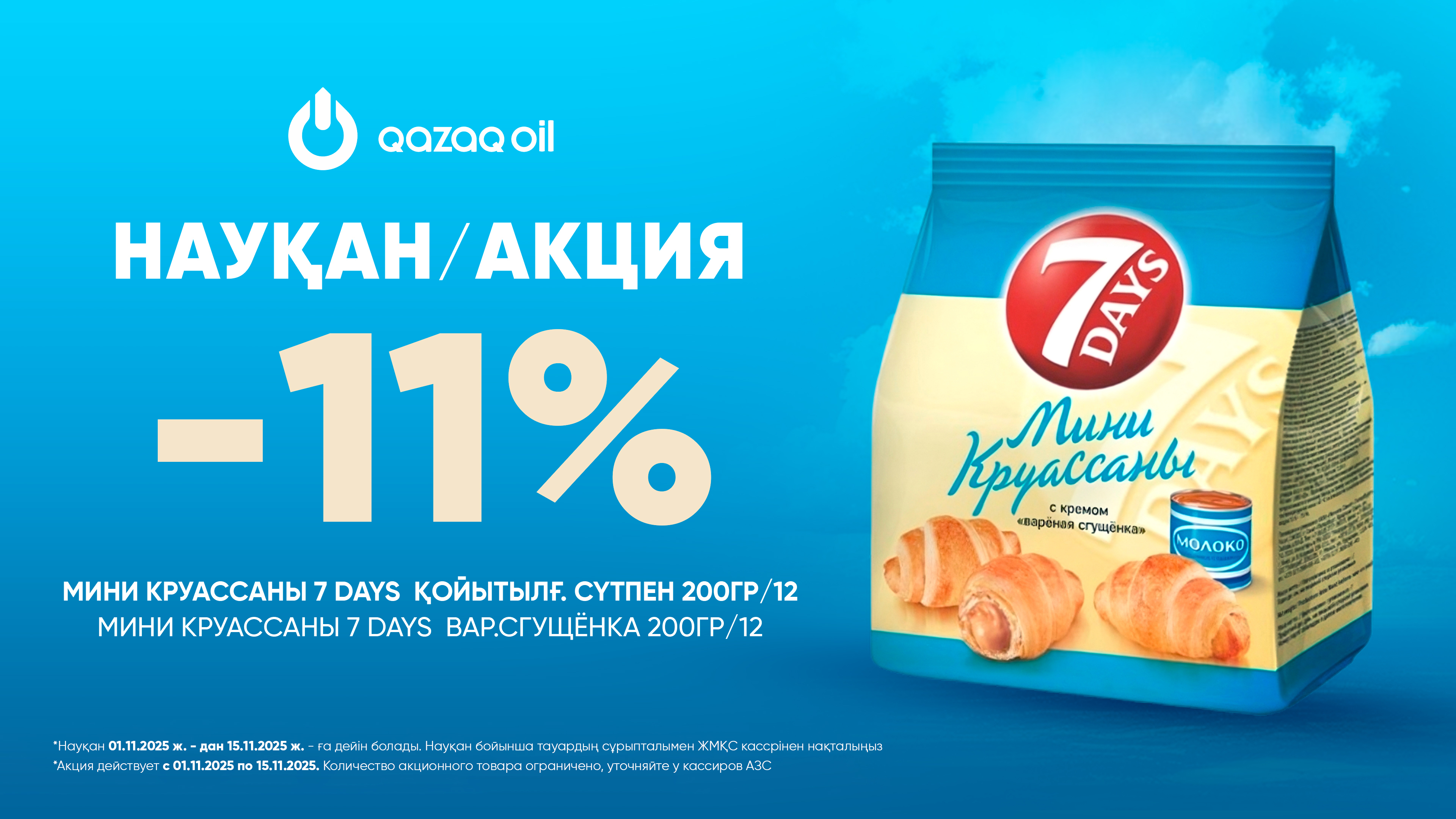  КРУАССАНЫ до 15