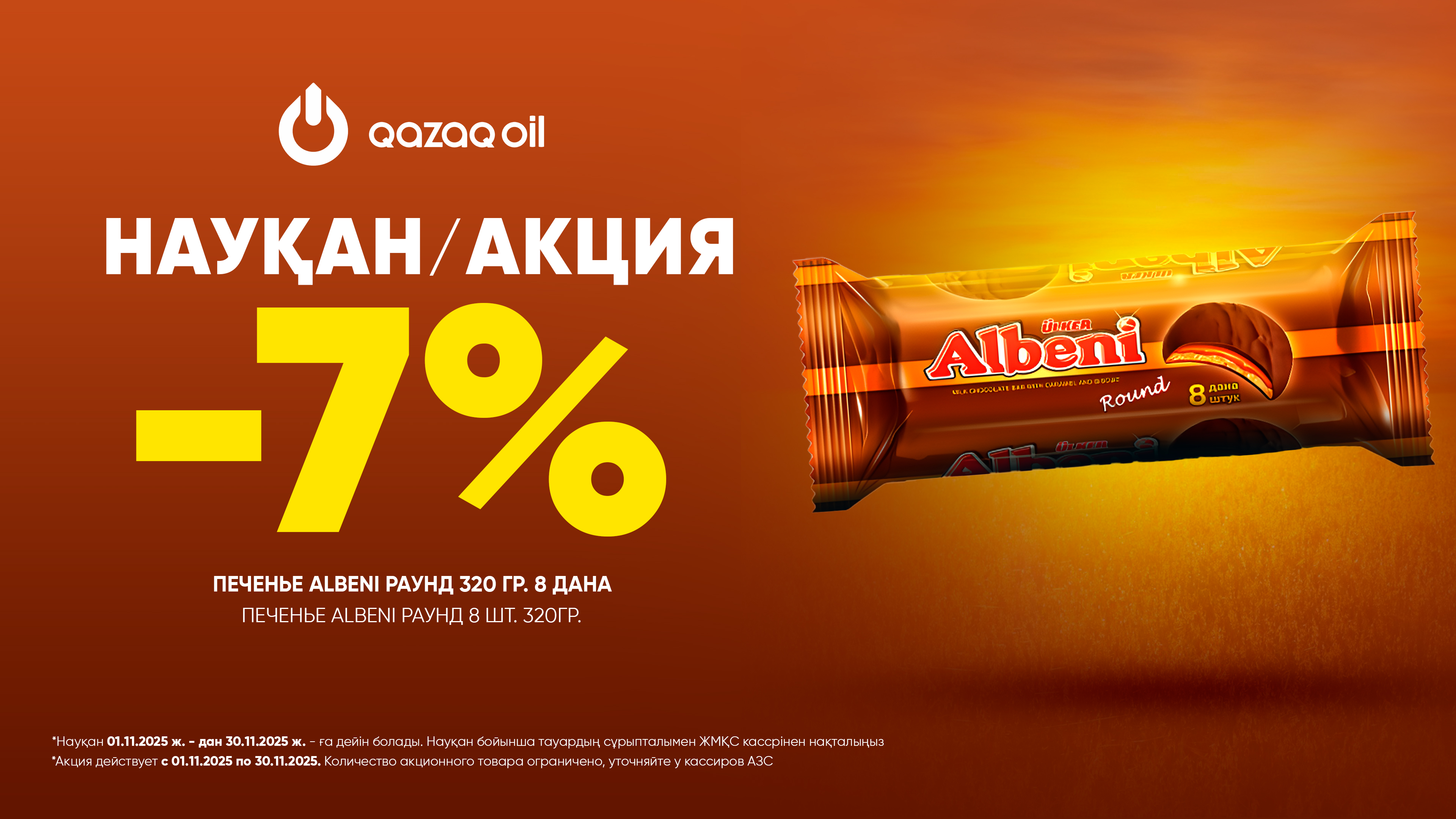  ALBENI РАУНД 8 ШТ. 320ГР