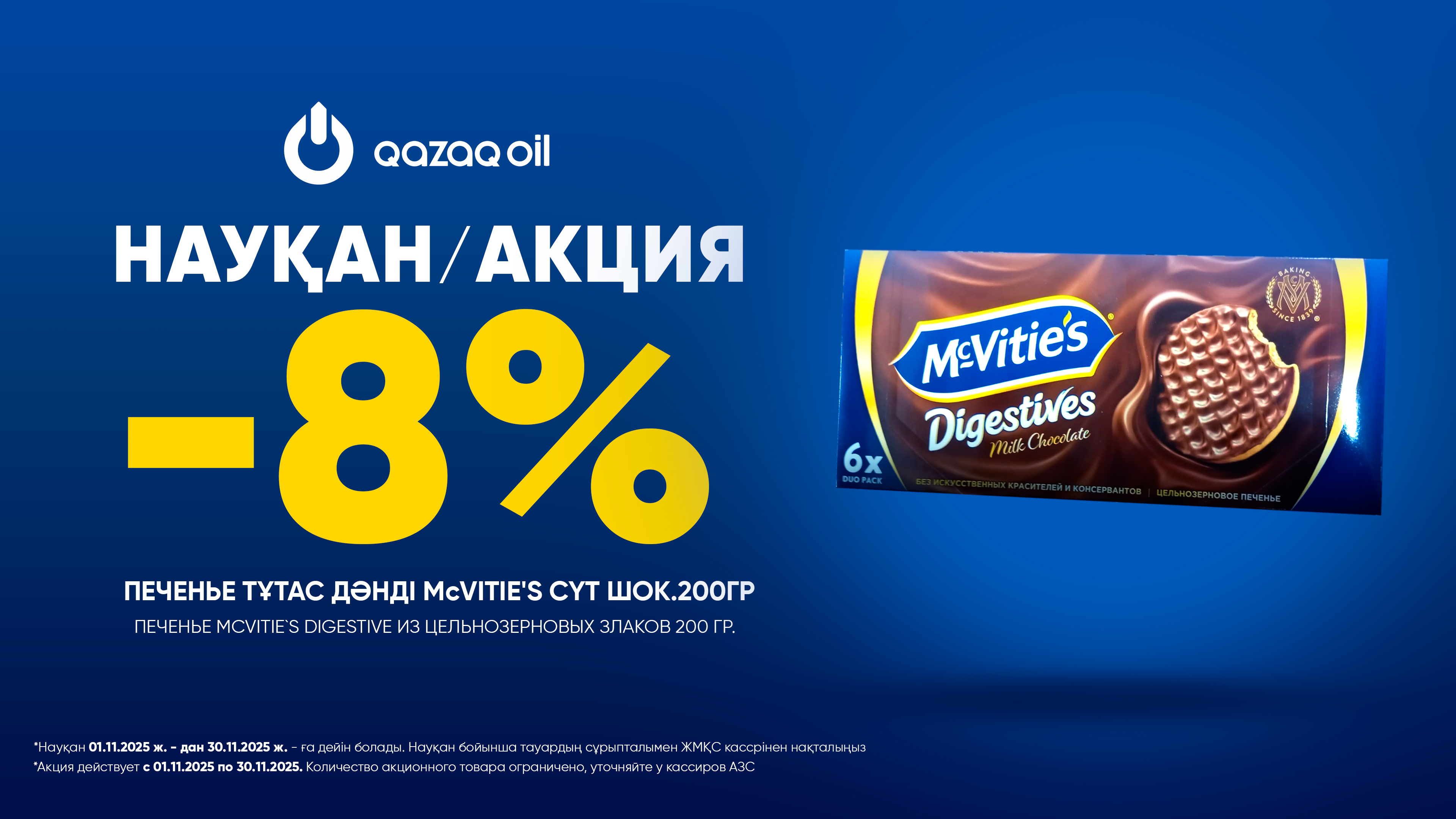  ТҰТАС ДӘНДІ McVITIE'S СҮТ ШОК.200Г